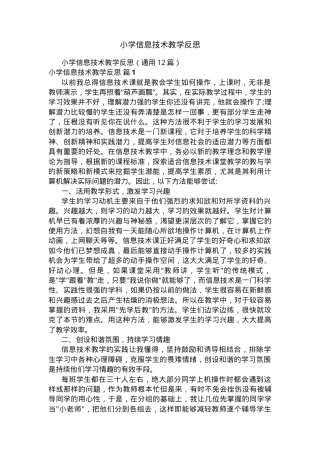 小学信息技术教学反思通用版12篇含教学案例与改进策略.docx