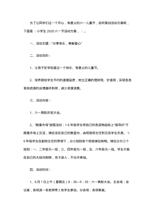 六一儿童节活动方案小学通用版可打印.doc
