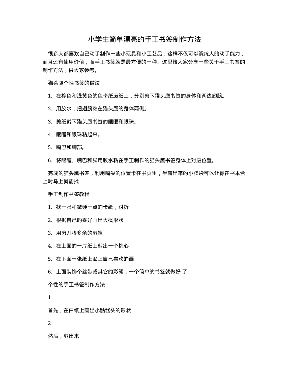 小学生手工书签制作方法简单漂亮可打印模板 副本1.docx_第1页