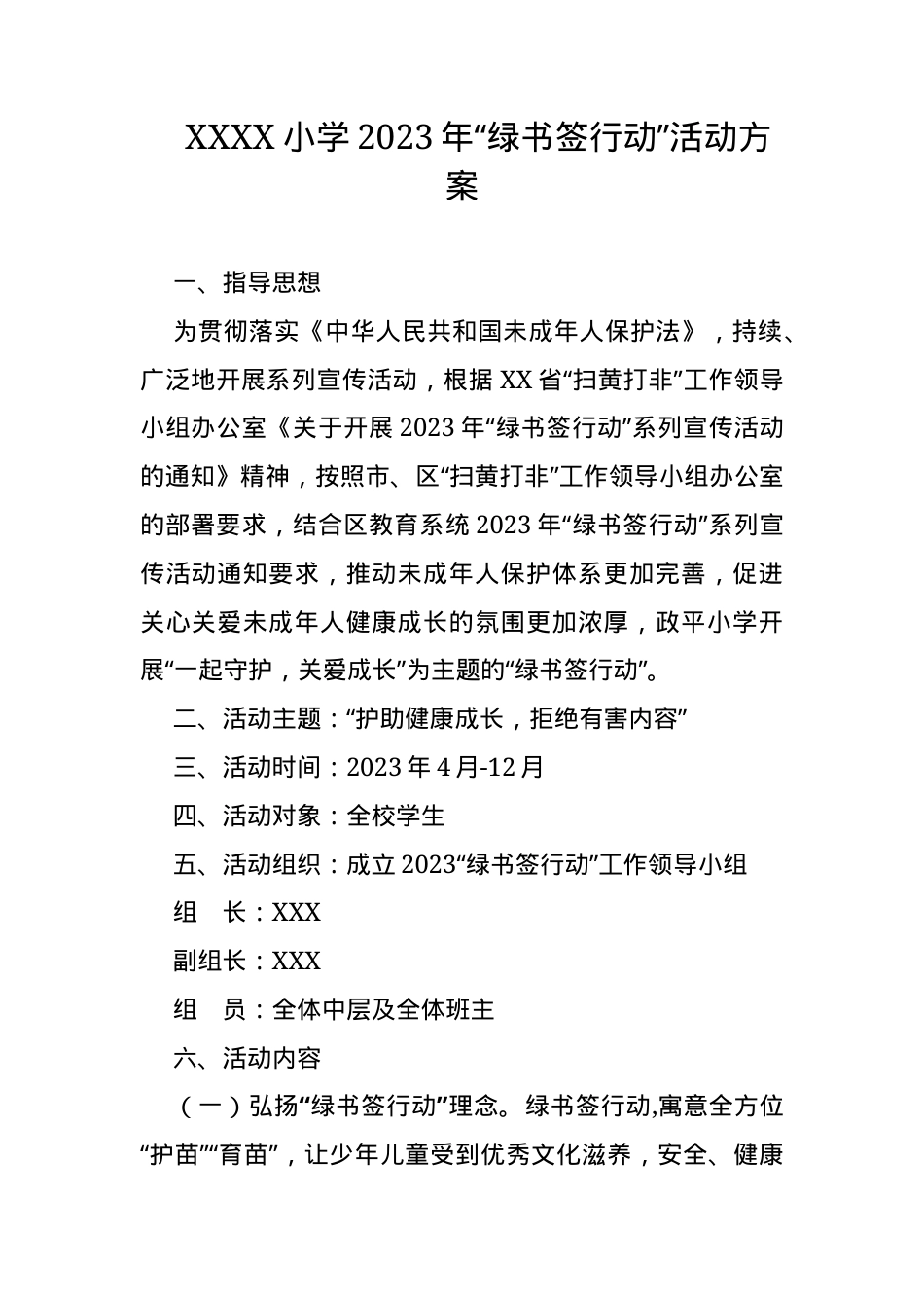 绿书签行动活动方案小学2023年可打印模板.docx_第1页