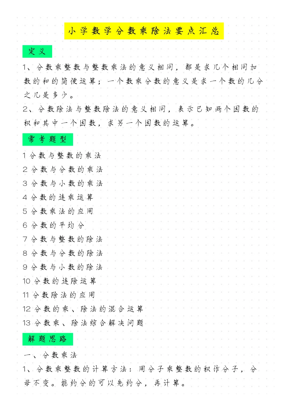 小学数学分数乘除法要点汇总（人教版六年级上册）.pdf_第1页