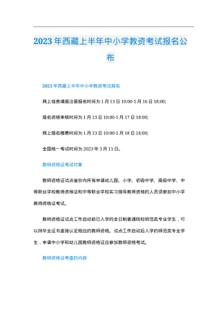 西藏中小学教师资格考试报名公告（2023年上半年）.doc