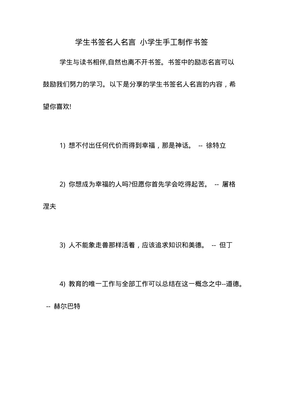 小学生手工书签模板 可打印名人名言书签.doc_第1页
