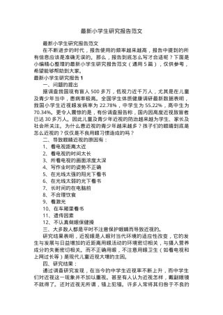 小学生研究报告范文通用5篇附答案可打印.docx