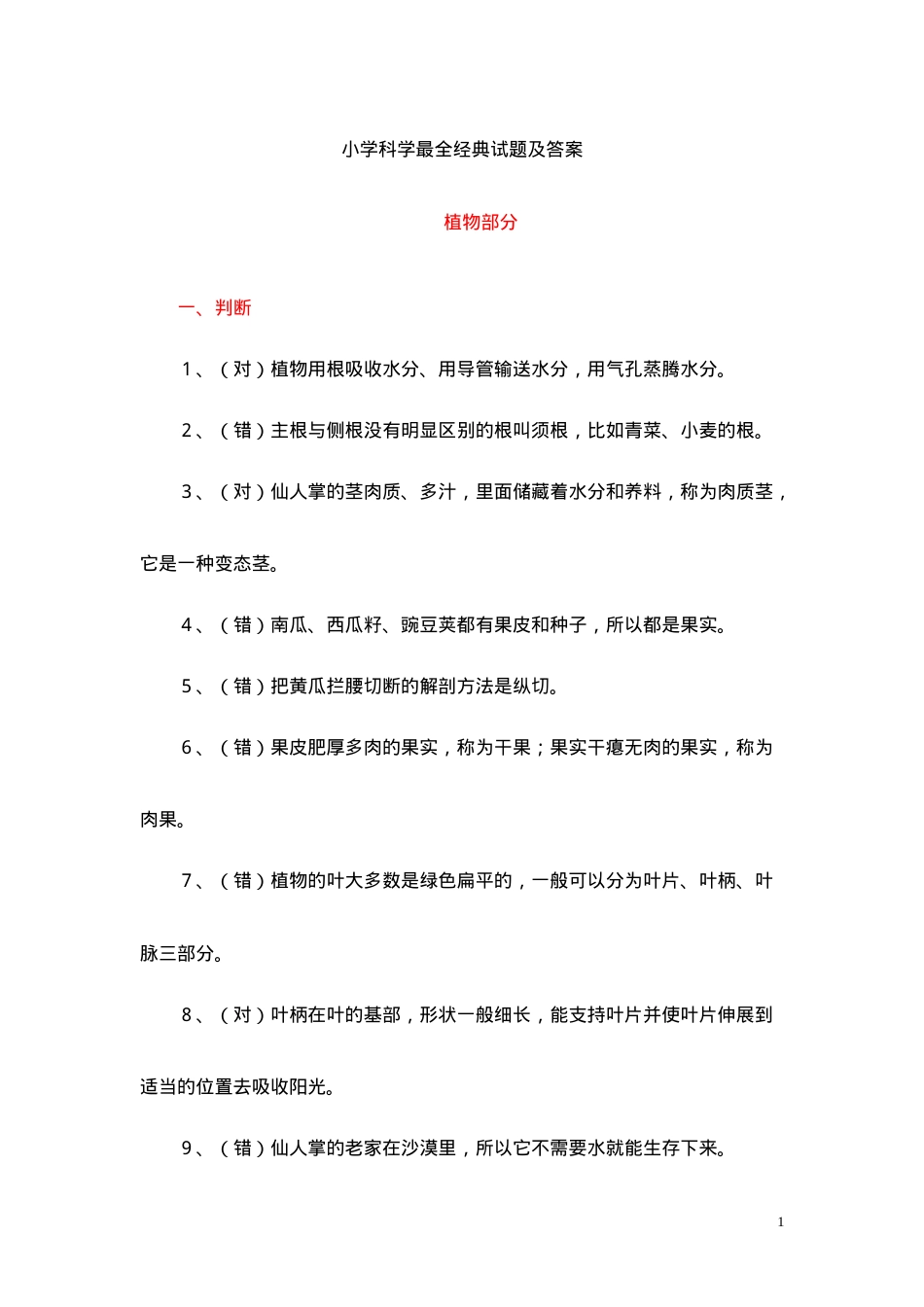 小学科学试题及答案.doc_第1页