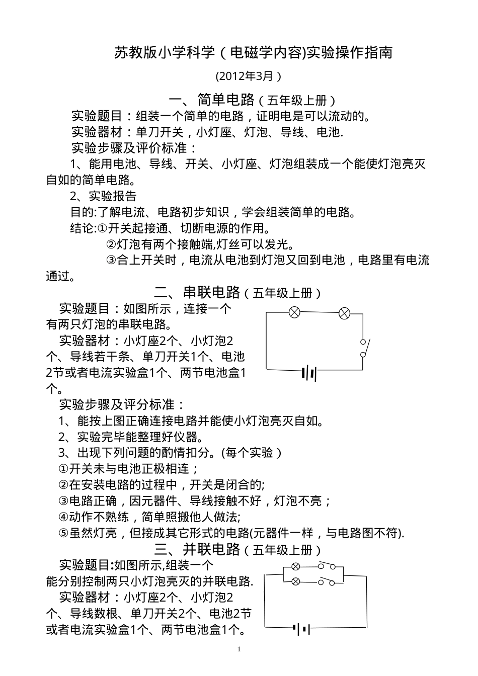 小学科学电学实验操作指南 可打印高清版.doc_第1页