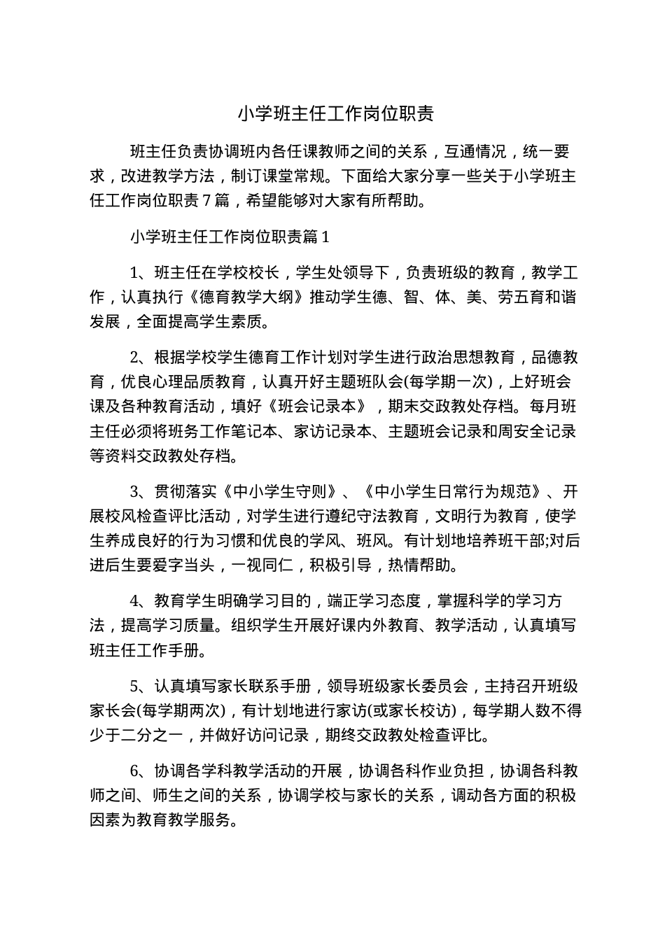 小学班主任岗位职责（人教版通用）.docx_第1页