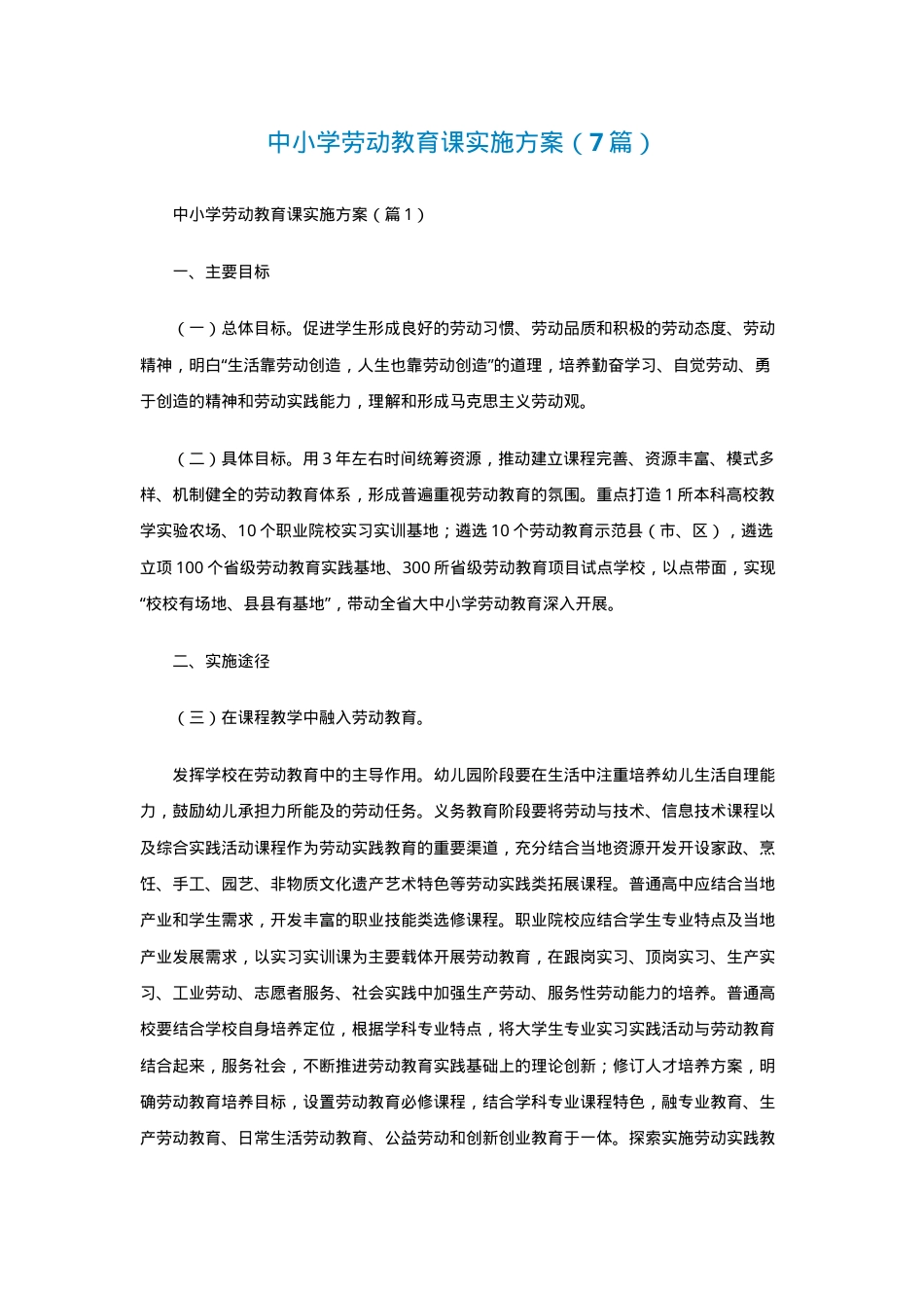 中小学劳动教育课实施方案通用版.doc_第1页