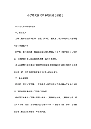 小学语文面试试讲万能稿通用模板含逐字稿可打印.doc