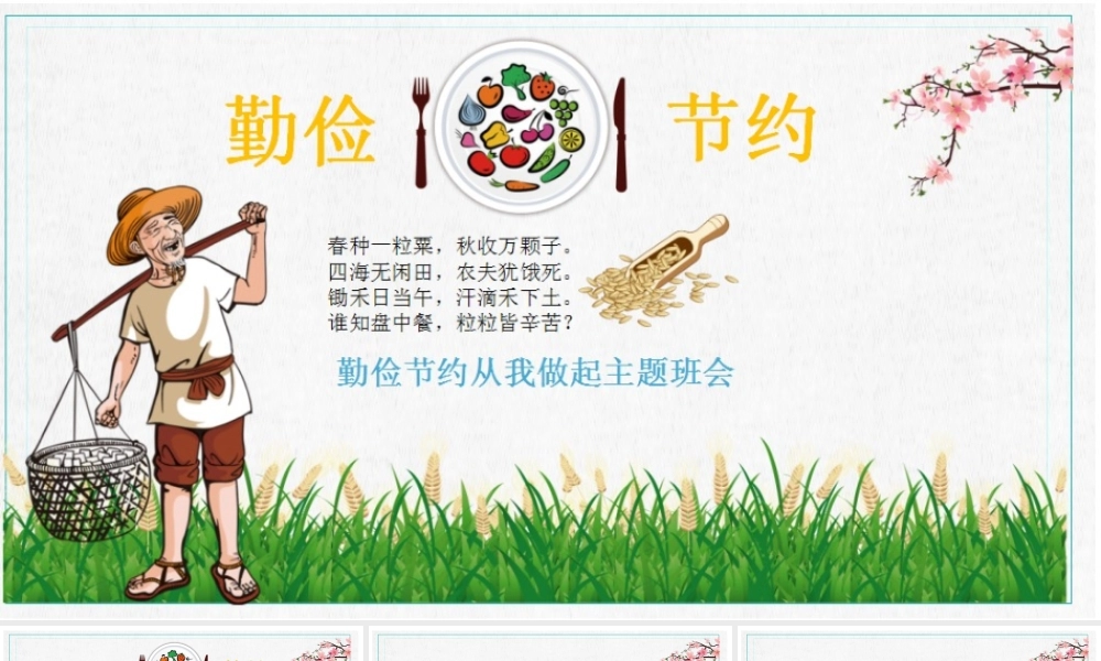 勤俭节约主题班会课件PPT 小学初中通用可打印.pptx