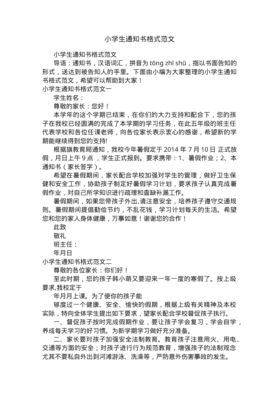 小学生通知书格式范文通用模板可打印.docx_第1页