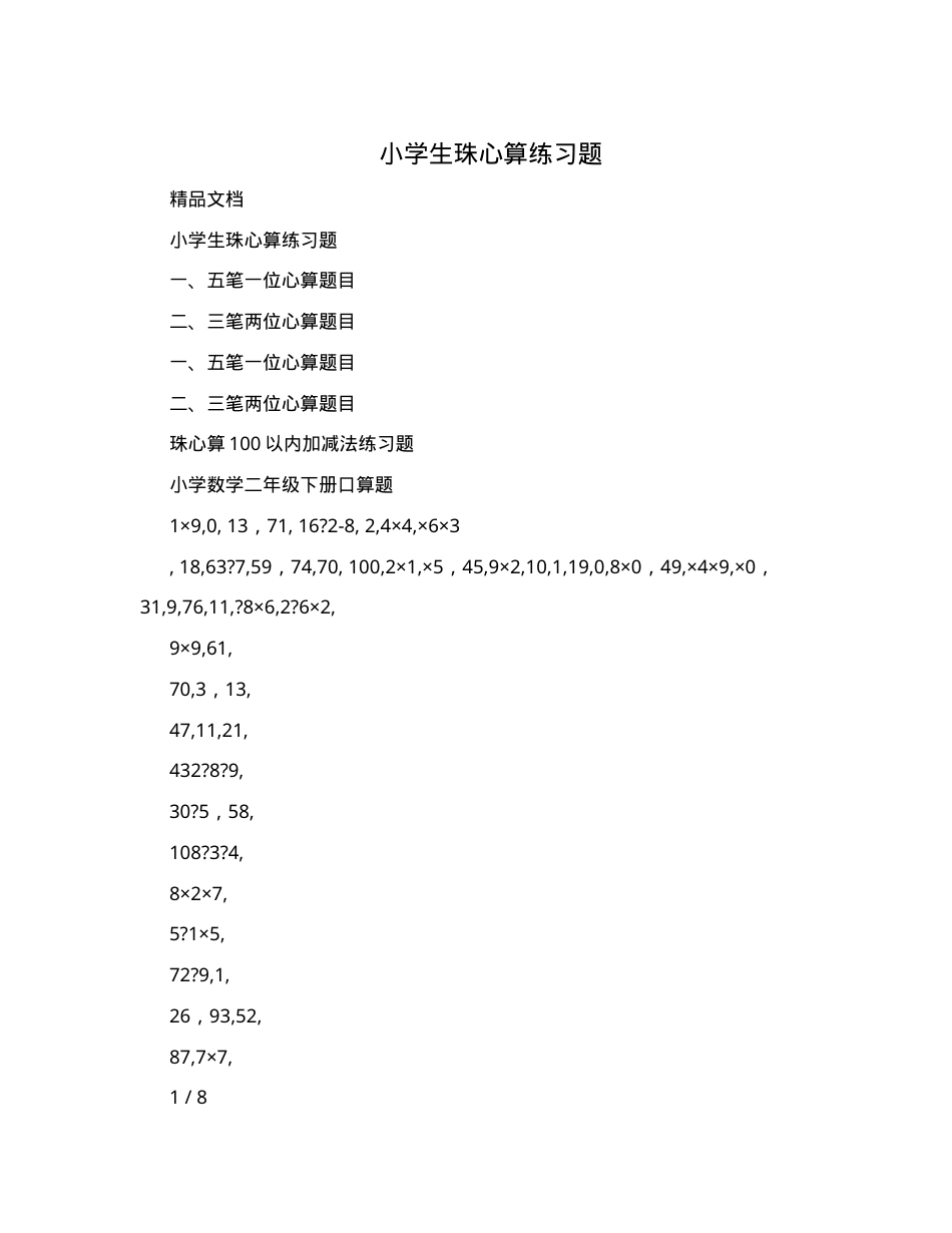小学生珠心算练习题可打印含答案.doc_第1页