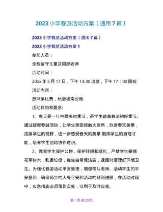 小学春游活动方案通用版可打印模板.doc