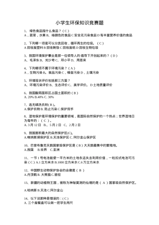 小学生环保知识竞赛题含答案可打印.doc