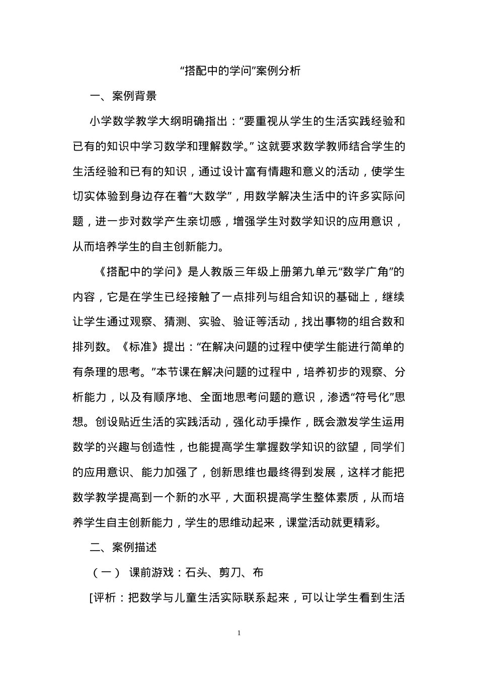 小学数学案例分析题 附答案 可打印.doc_第1页