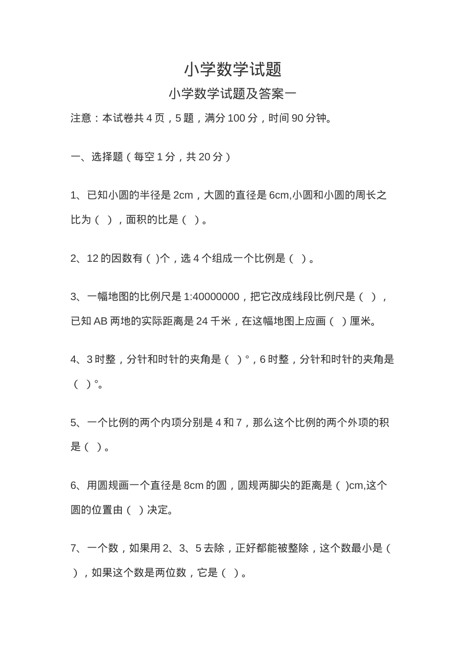 小学数学试题及答案（含解析可打印）.doc_第1页