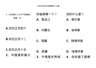 小学生百科知识竞赛题100道附答案.doc