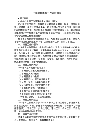小学德育工作管理制度（人教版通用）.docx