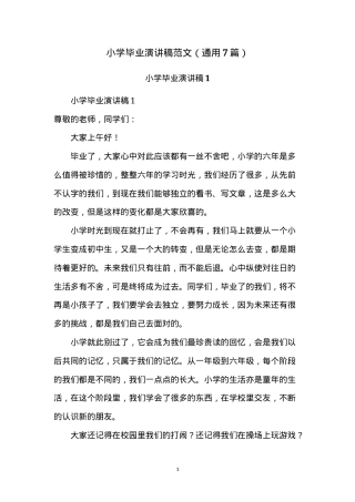 小学毕业演讲稿范文 通用7篇 可打印 含情感表达与成长总结.doc