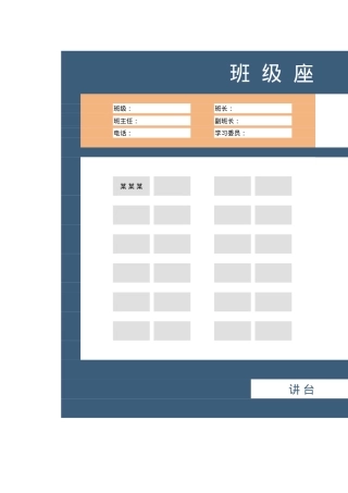 简约小学生开学座位表Excel模板可打印.xlsx