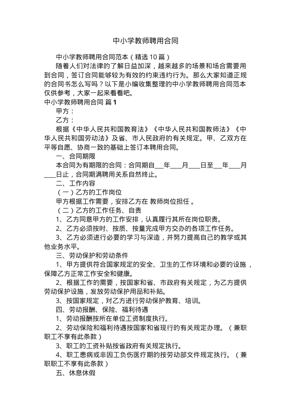 中小学教师聘用合同范本 附通用条款可打印.docx_第1页