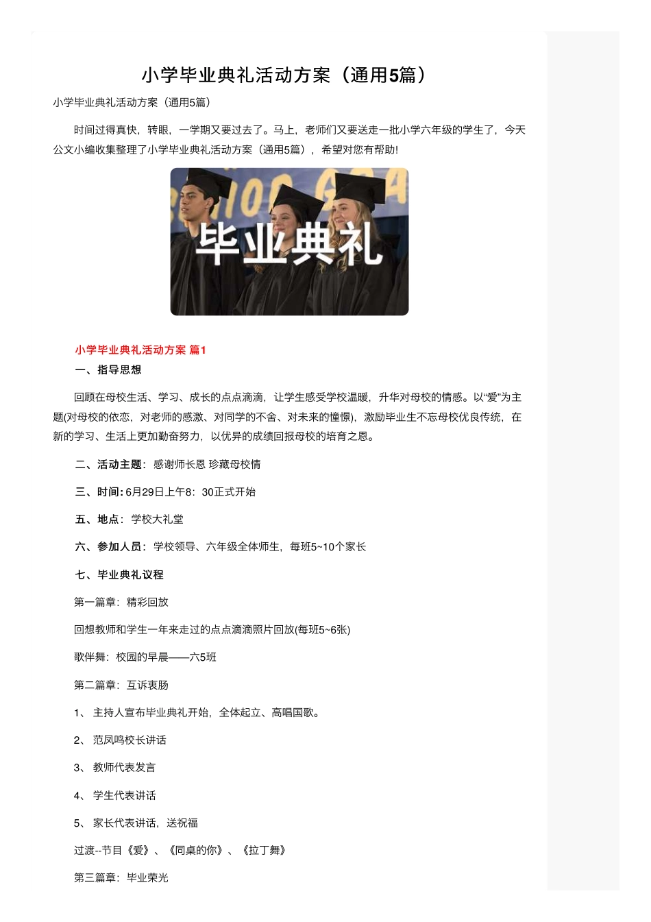 小学毕业典礼活动方案通用版含流程与主持稿.pdf_第1页