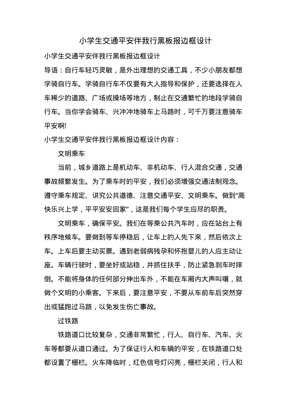 小学生交通安全伴我行黑板报边框模板 可打印高清素材.doc_第1页