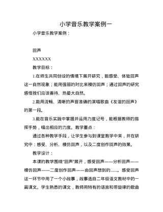 小学音乐教学案例 人教版三年级上册 公开课教案含设计意图.docx