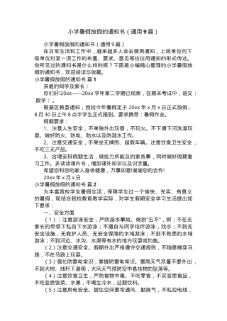 小学暑假放假通知书通用模板可打印.docx