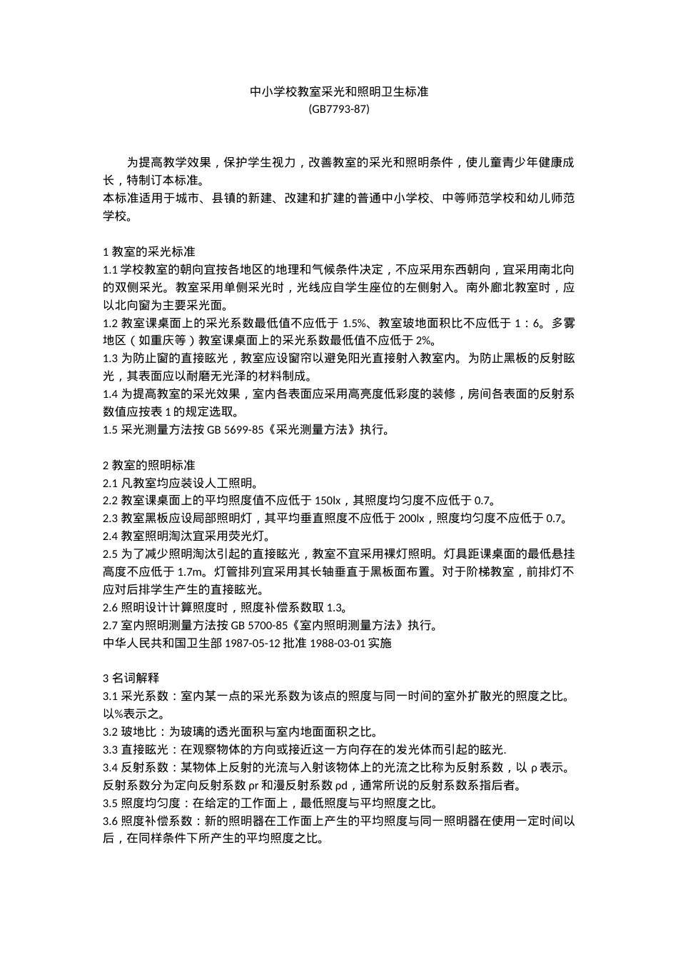 GB77987中小学校教室采光照明卫生标准全文可下载.doc_第1页