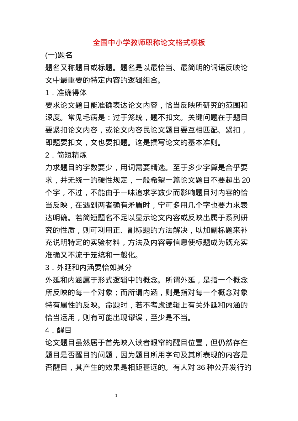 中小学教师职称论文格式模板 通用版可打印.docx_第1页