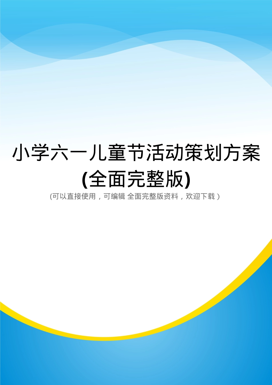 六一儿童节活动策划方案小学通用版附流程与分工.doc_第1页