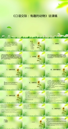 部编版小学语文三年级下册口语交际有趣的动物说课稿课件PPT.pptx