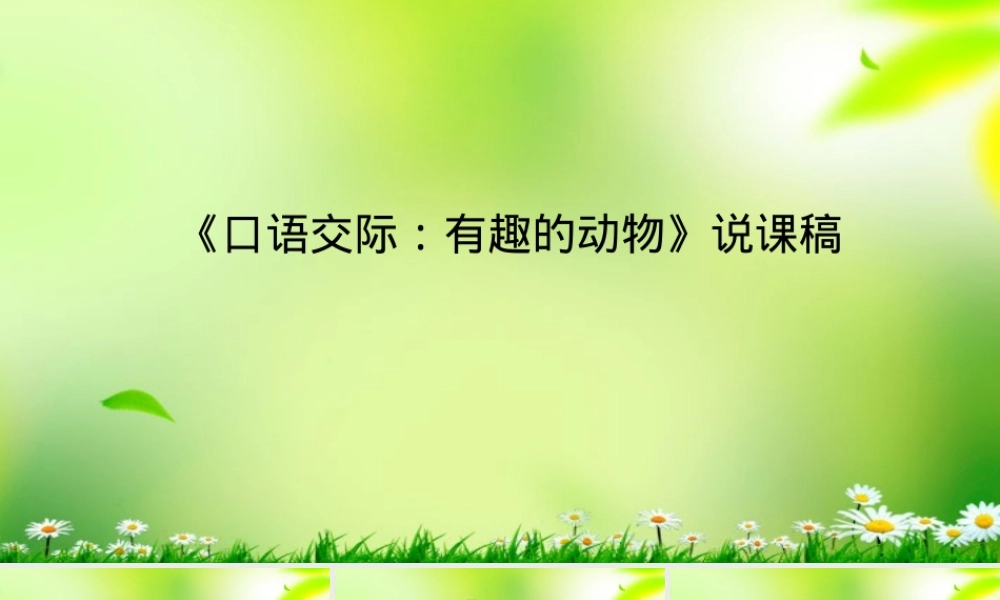 部编版小学语文三年级下册口语交际有趣的动物说课稿课件PPT.pptx