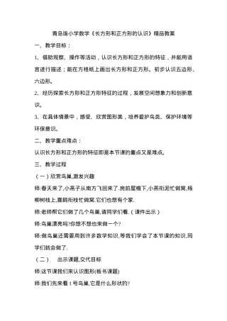 青岛版小学数学三年级上册长方形和正方形的认识精品教案.doc