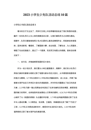 少先队活动总结 小学生通用版10篇可打印.doc