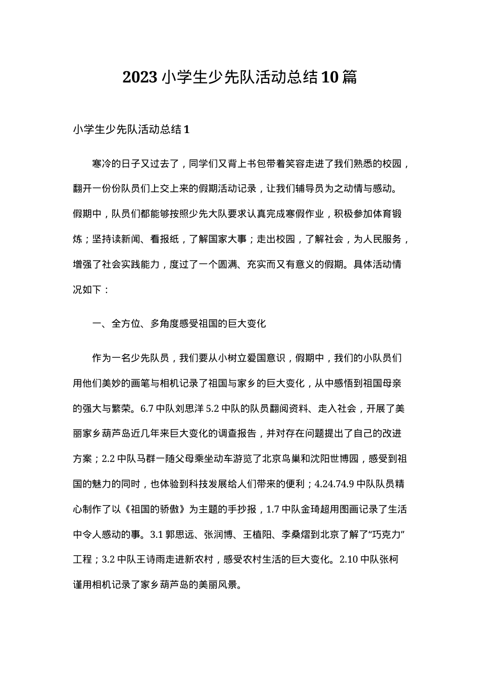 少先队活动总结 小学生通用版10篇可打印.doc_第1页