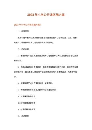 小学公开课实施方案 2023年通用版可参考模板.doc
