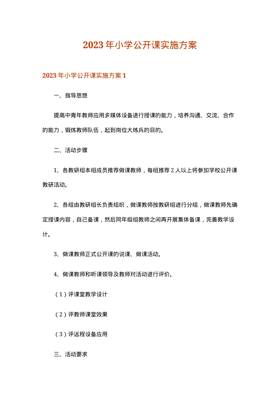 小学公开课实施方案 2023年通用版可参考模板.doc_第1页