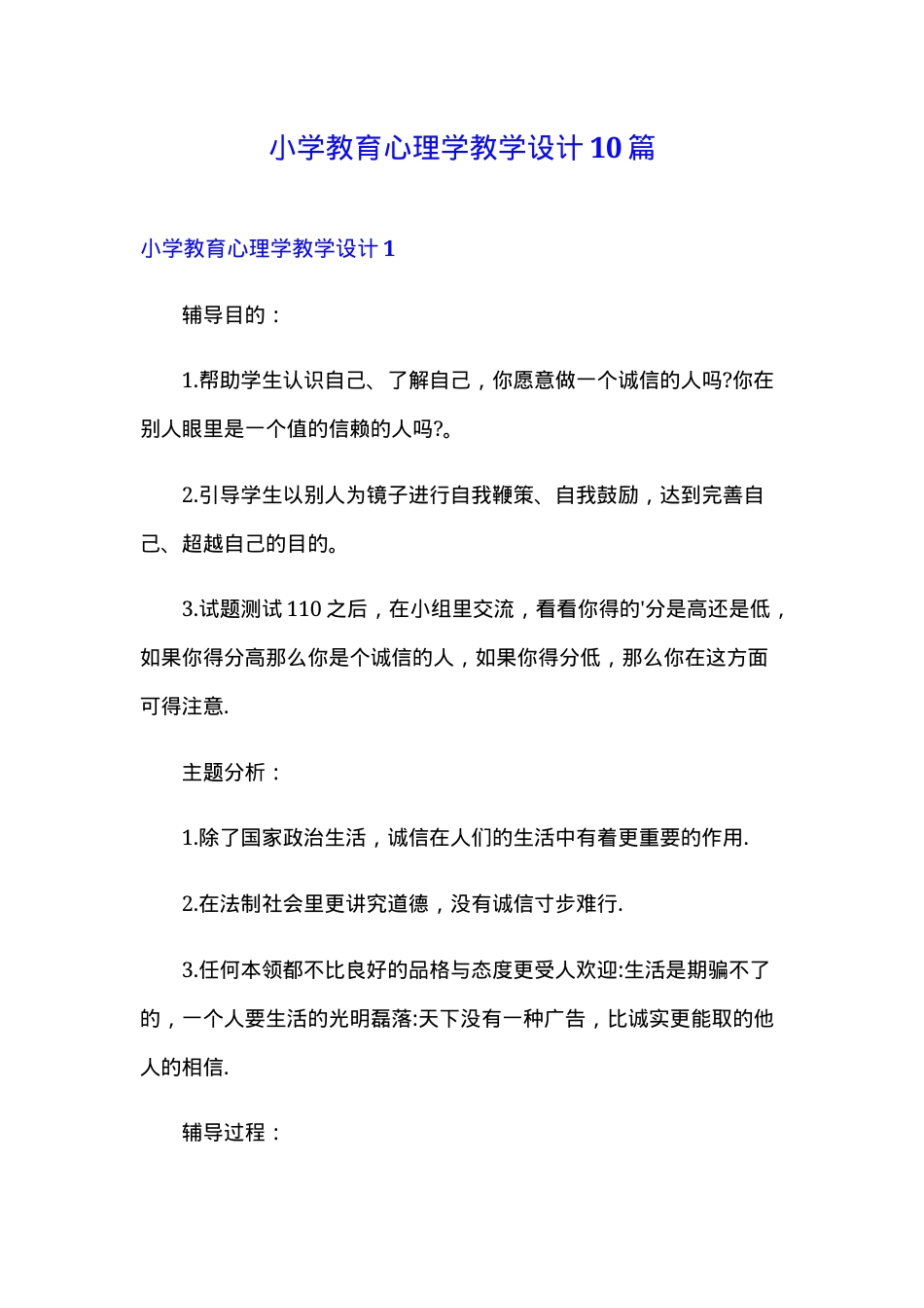 小学教育心理学教学设计10篇含答案.doc_第1页
