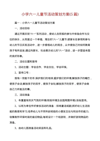 六一儿童节活动策划方案 小学通用可打印模板.docx