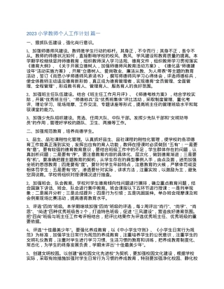小学教师个人工作计划2023年通用版含范文可打印.docx