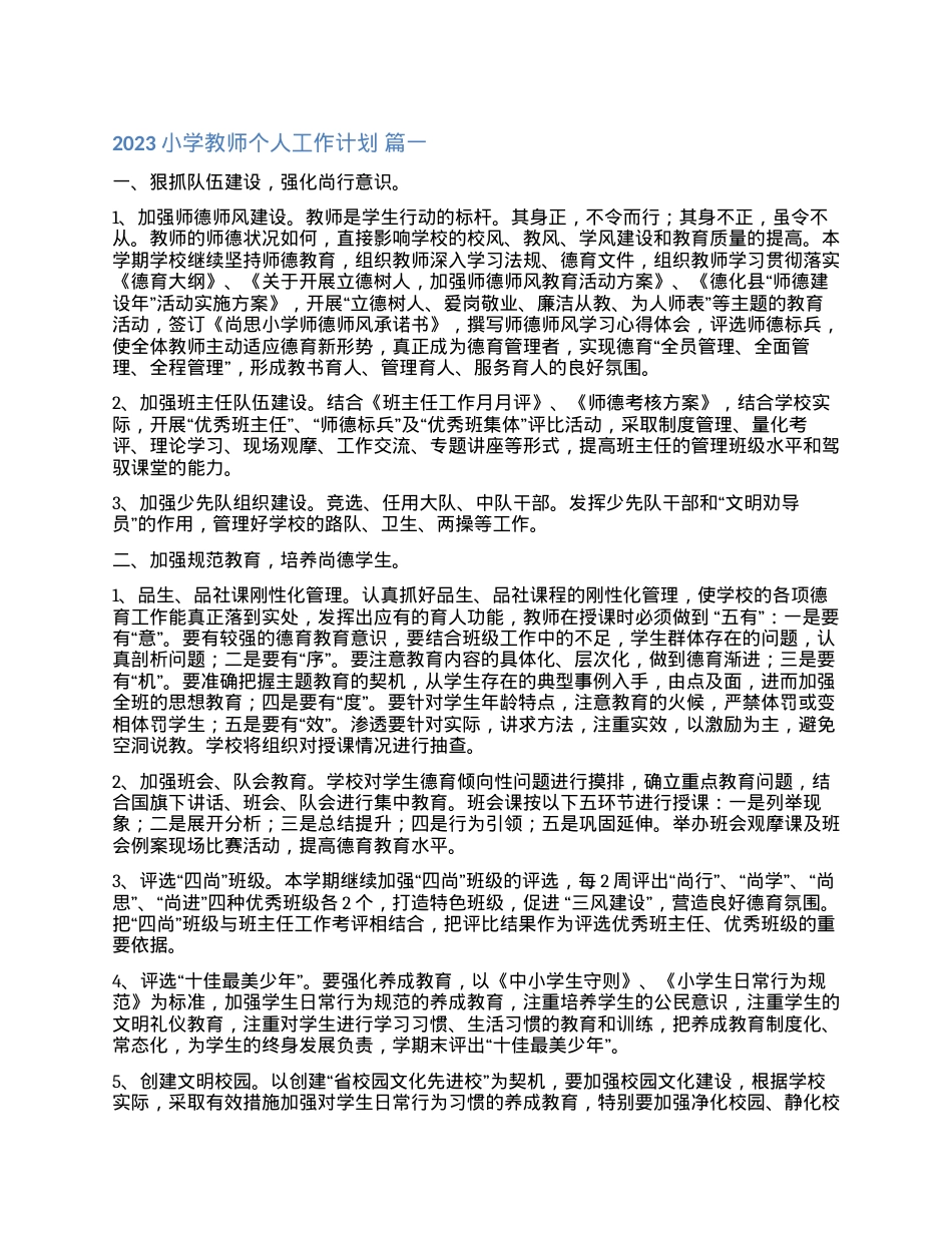 小学教师个人工作计划2023年通用版含范文可打印.docx_第1页