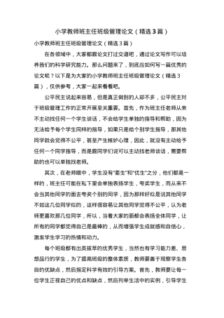 小学班主任班级管理论文三篇含案例分析.doc