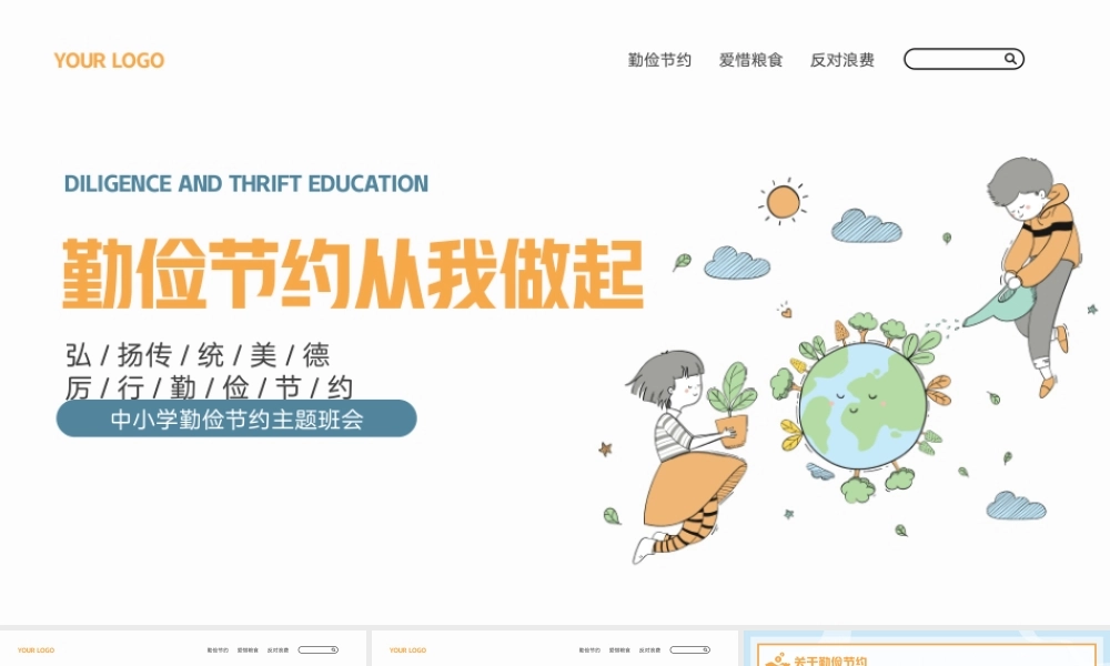 中小学勤俭节约主题班会PPT课件 可打印高清模板.pptx