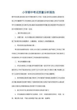 小学期中考试质量分析报告 副本2.docx