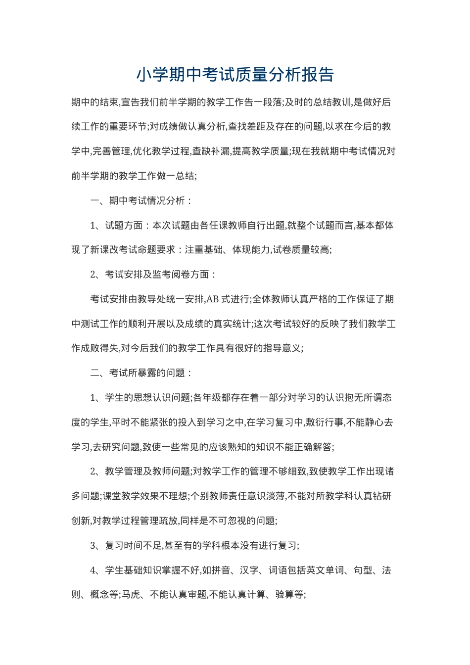 小学期中考试质量分析报告 副本2.docx_第1页