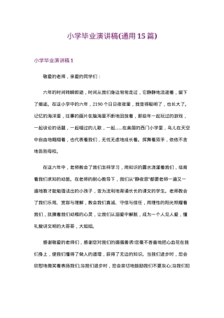 小学毕业演讲稿通用版15篇可打印.doc