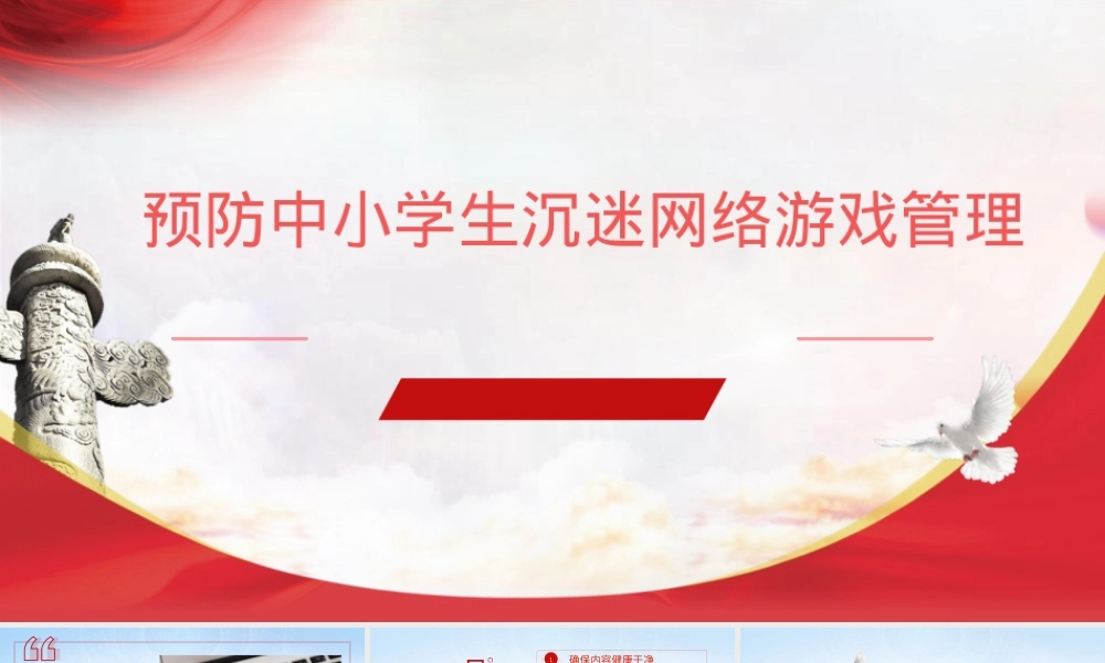 中小学生沉迷网络游戏预防管理PPT课件 可打印.pptx