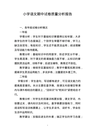 小学语文期中试卷质量分析报告.doc